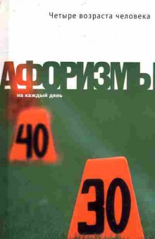 Книга Афоризмы на каждый день, 11-7212, Баград.рф